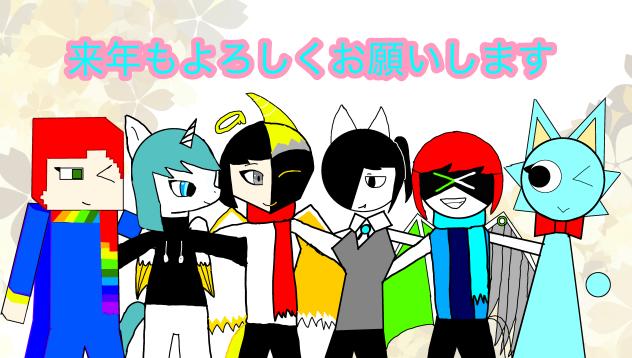 来年もよろしく