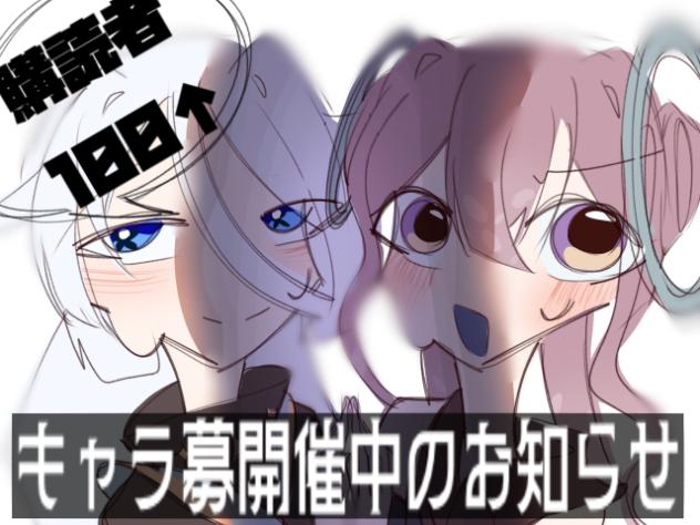 【購読者100人超漫画！キャラ募集開催中のお知らせ】
