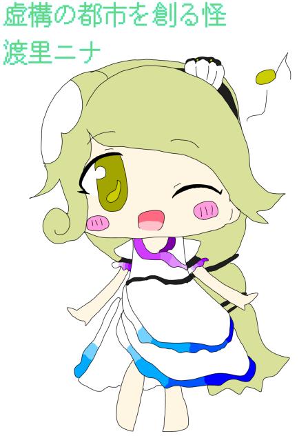 【ネタバレ注意！】渡里ニナ