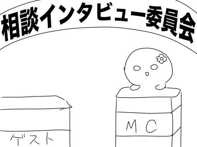 相談インタビュー委員会　その1