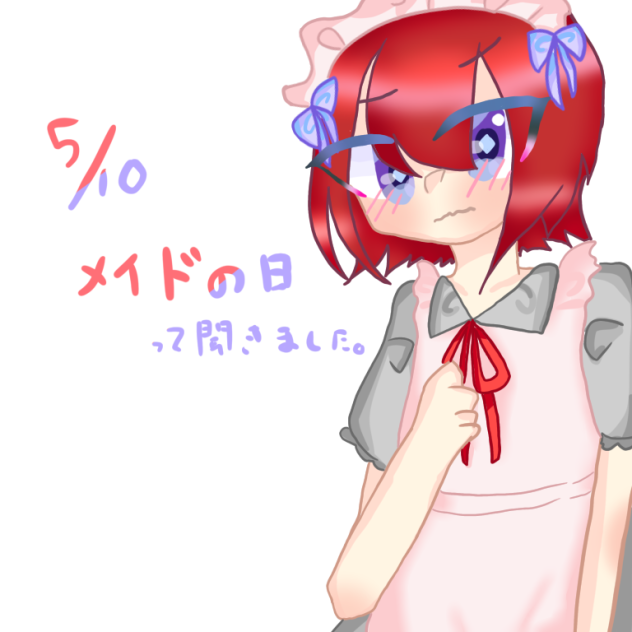 メイドの日