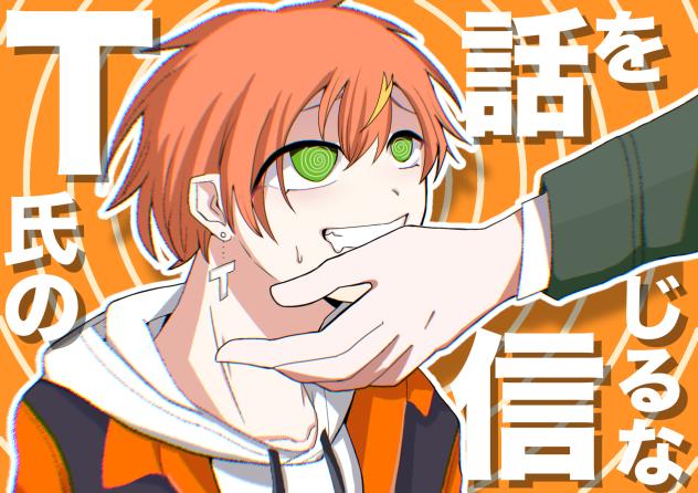 T氏の話を信じるな