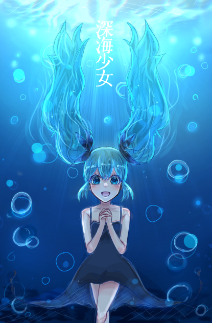 深海少女