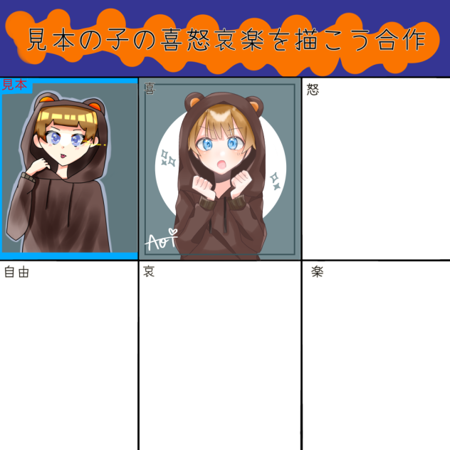 見本の子の喜怒哀楽を描こう合作