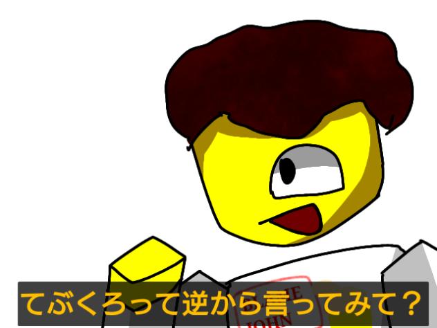 てぶくろって逆から言ってみて？