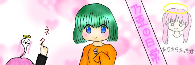 乃亜さんとこのヘッダー