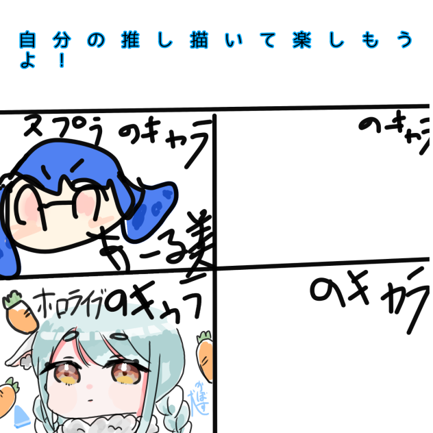 自分の推し描いて楽しもうよ！合作