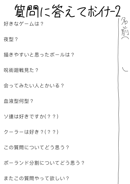 質問答えてﾎｼｲﾅｰ2
