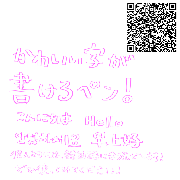 かわいい字が書けるペン！
