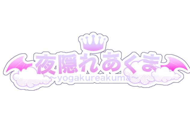 【ロゴ】夜隠れあくま