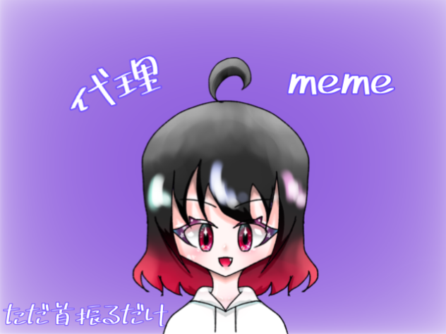 代理meme