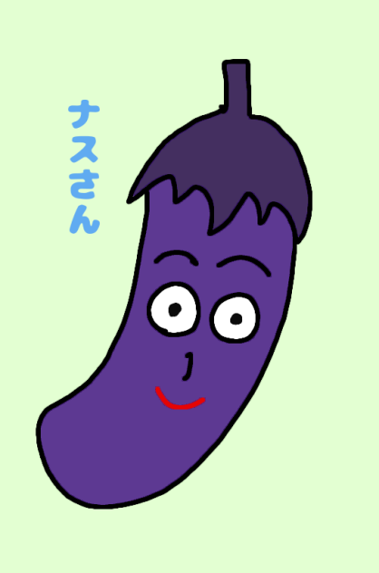 ナスさん