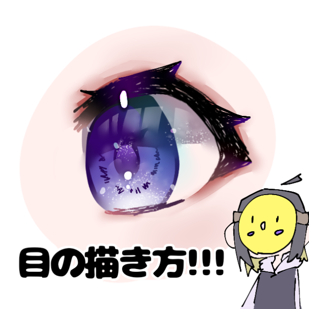 目の描き方(自己流）