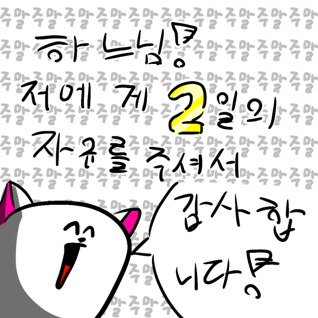 주말