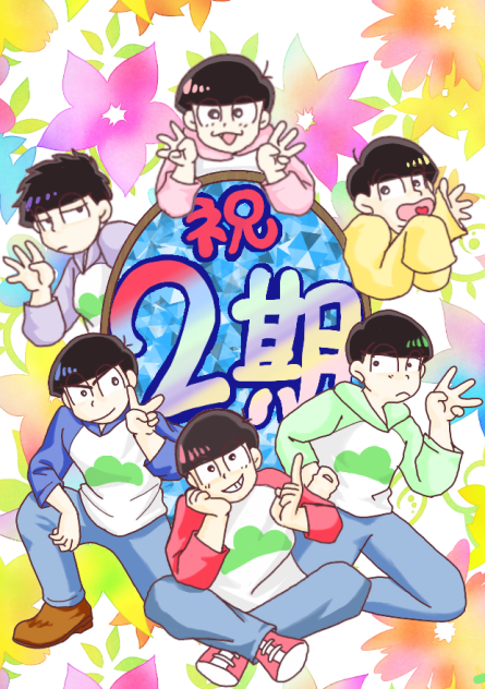 【おそ松さん】祝。二期❤️