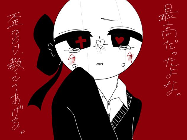 歪なわけ、教えてあげる！