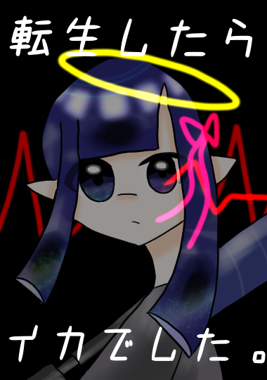 転生したらイカでした。ファンアート