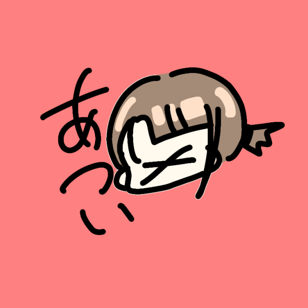 暑いね
