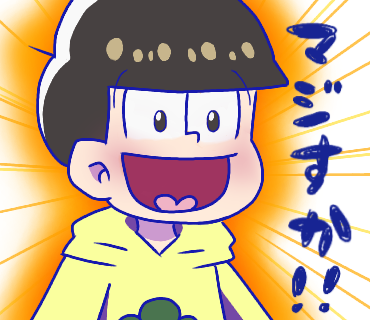 十四松 (LINEスタンプ用)