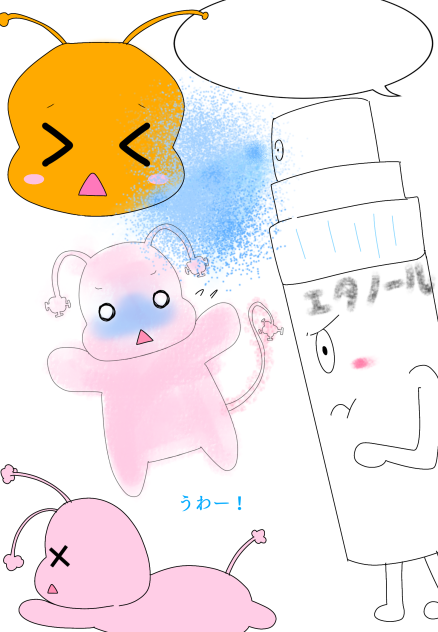 汚物は消毒じゃ～！！！