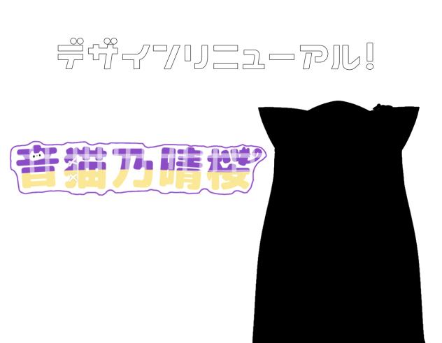 デザインリニューアル！（新衣装）