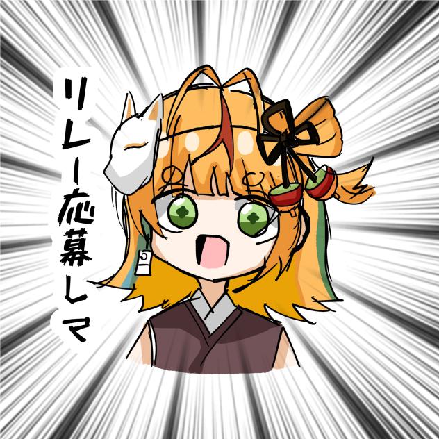 リレー応募して