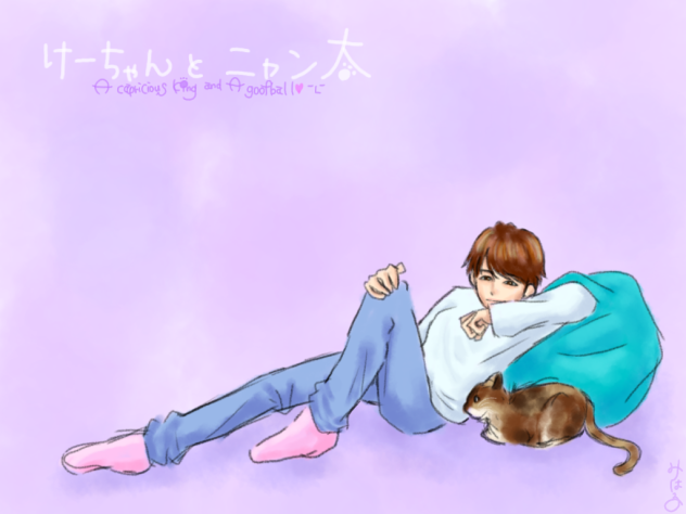 けーちゃんとニャン太