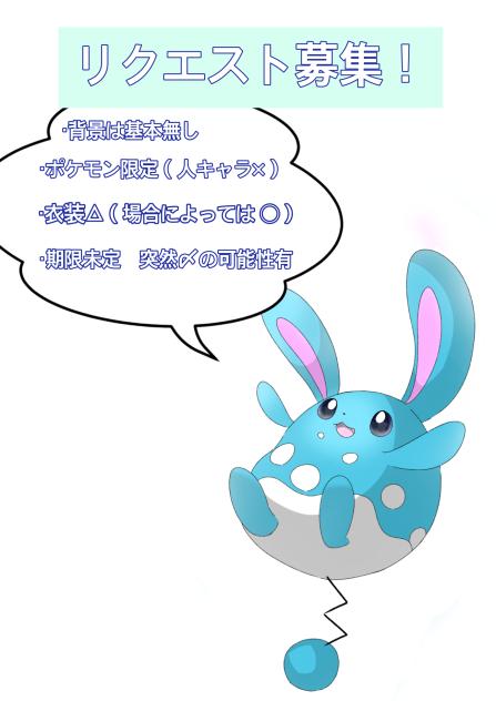 リクエスト募