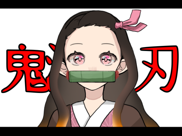 禰󠄀豆子  meme