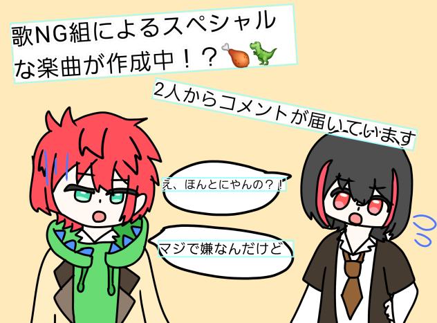 歌NG組のスペシャル楽曲⁉️