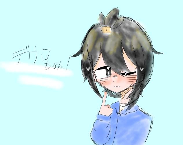 デウロちゃん！