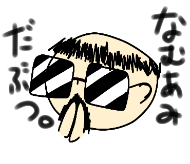 なむあみだぶつ