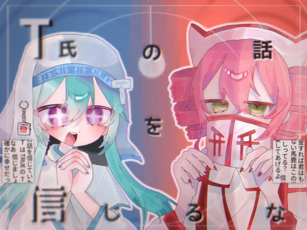 「T氏の話を信じるな」