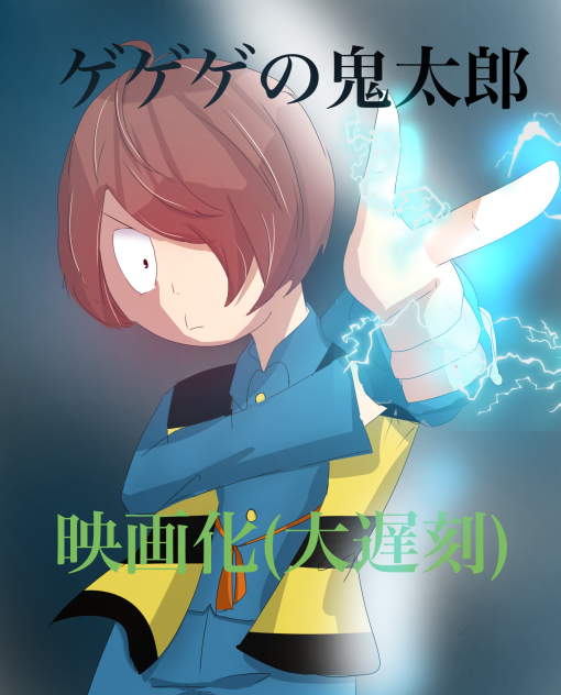 ゲゲゲの鬼太郎