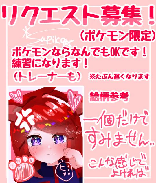 リクエスト募集！