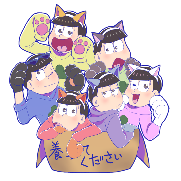 松野家六つ子養われ隊(箱入り)