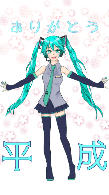 ありがとう平成！