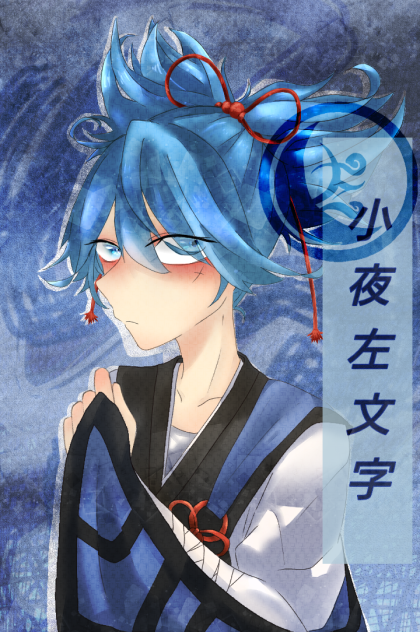 小夜左文字 Ibispaint