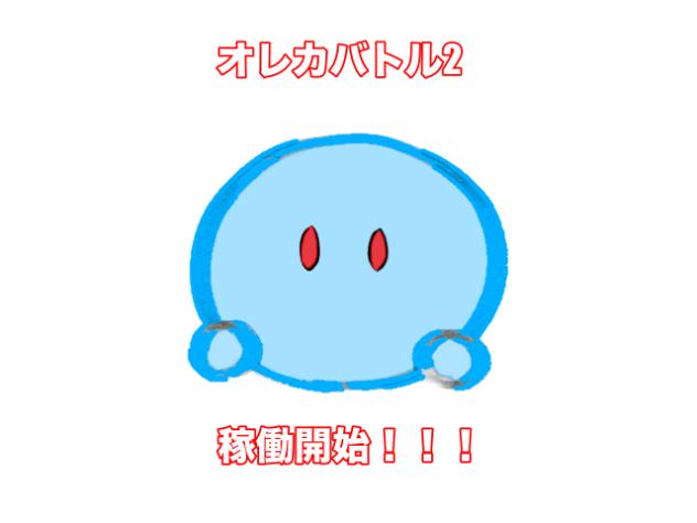 祝🎉オレカバトル2稼働開始
