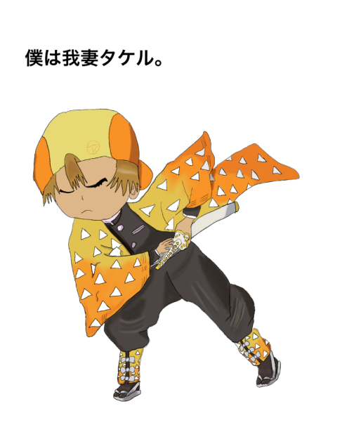 我妻タケル