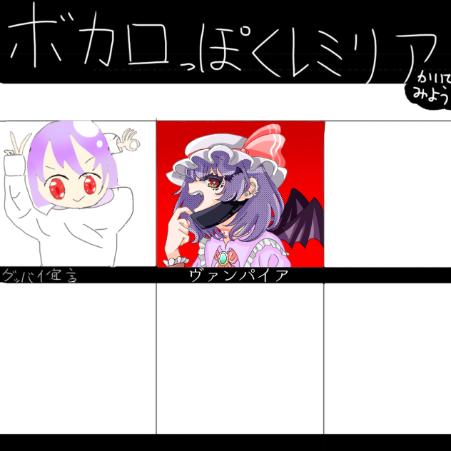 ボカロっぽくレミリア描いてみよう