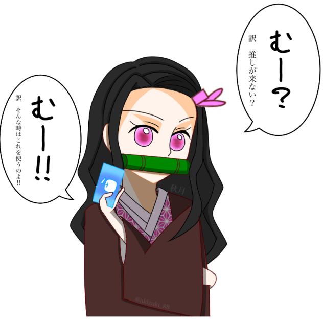 課金を勧める禰豆子