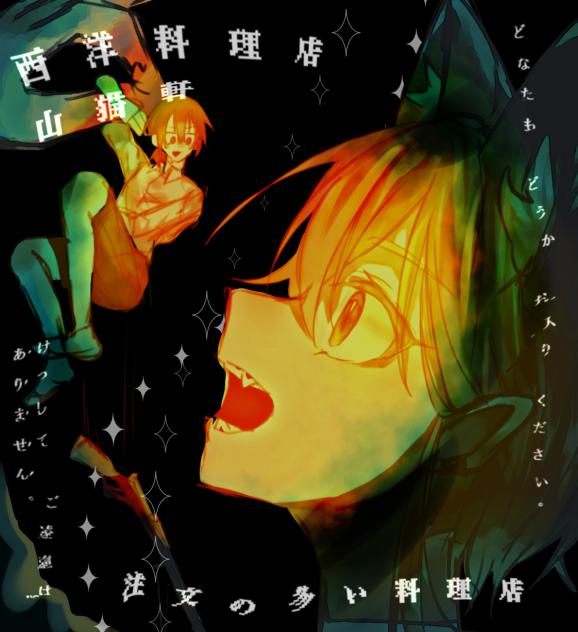 喰われる側ということを忘れるな
