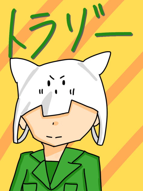 トラゾー
