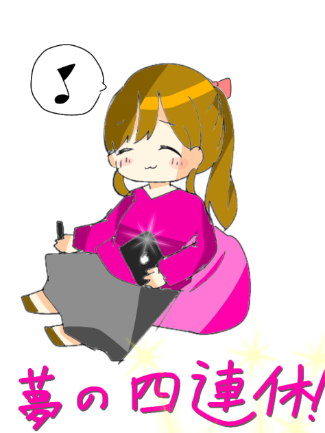 四連休～四連休～♪