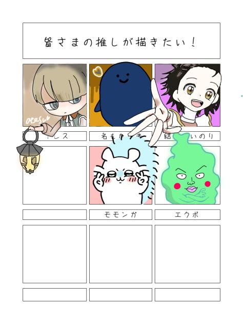 皆さまの推しが描きたい！