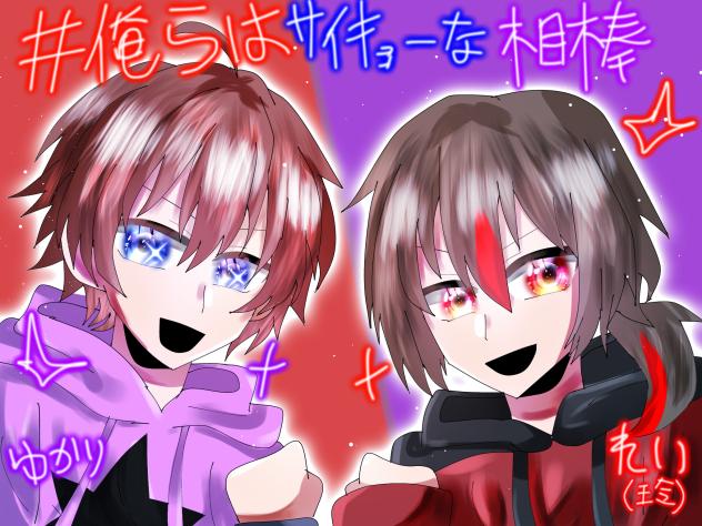 俺らはサイキョーな相棒