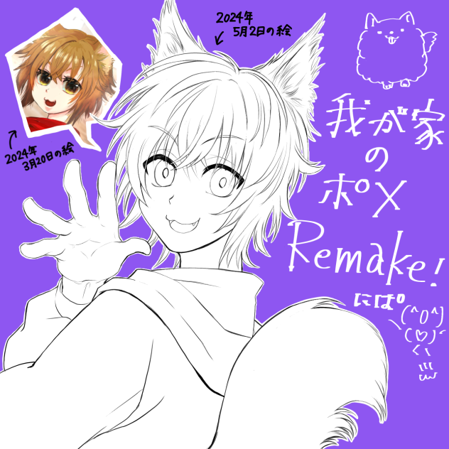 我が家のポメ　リメイク