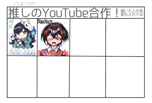 推しのYouTube合作！参加！