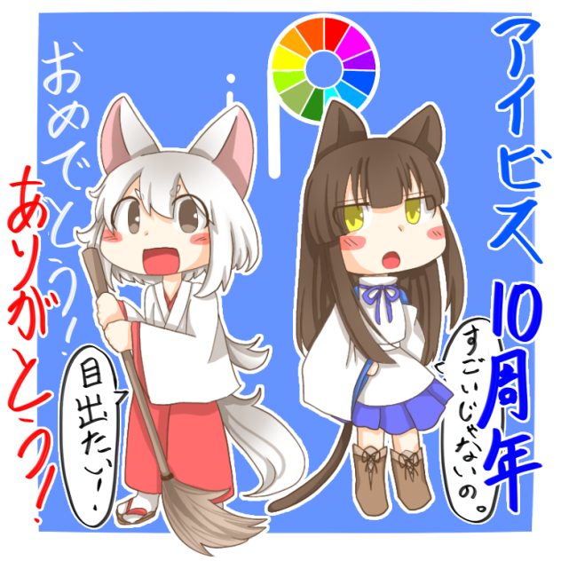 アイビス10周年おめ！